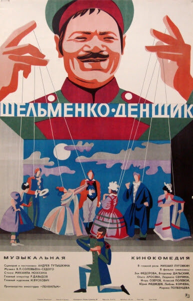 Шельменко-денщик (1971) постер