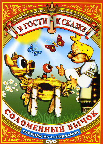 Соломенный бычок (1971) постер