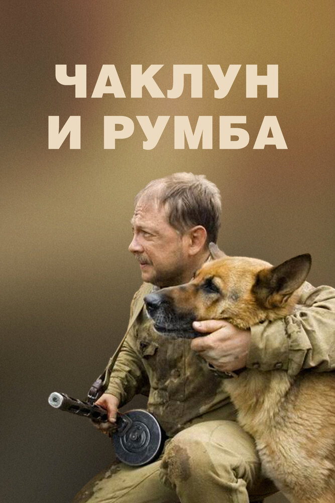 Чаклун и Румба (2007) постер