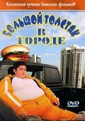 Большой толстяк в городе (2003)