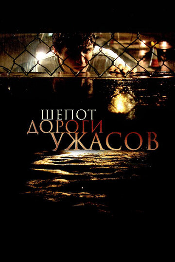 Шепот дороги ужасов (2008)