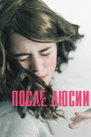 После Люсии (2012)