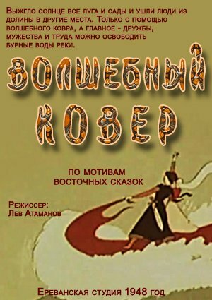 Волшебный ковер (1948)