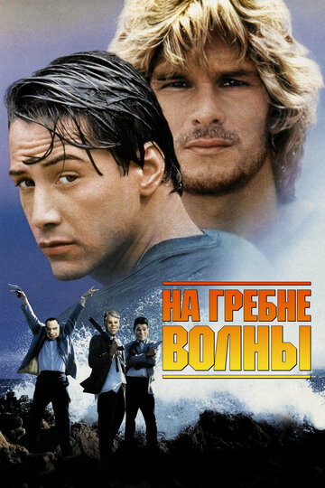 На гребне волны (1991)