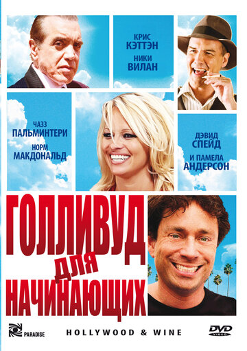 Голливуд для начинающих (2011)