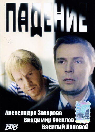 Падение (1993)