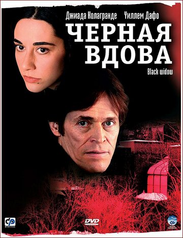 Черная вдова (2005)